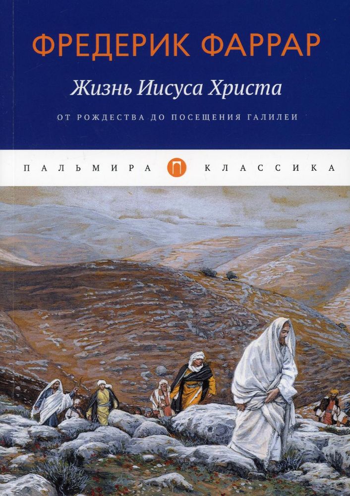 Жизнь Иисуса Христа. От Рождества до посещения Галилеи