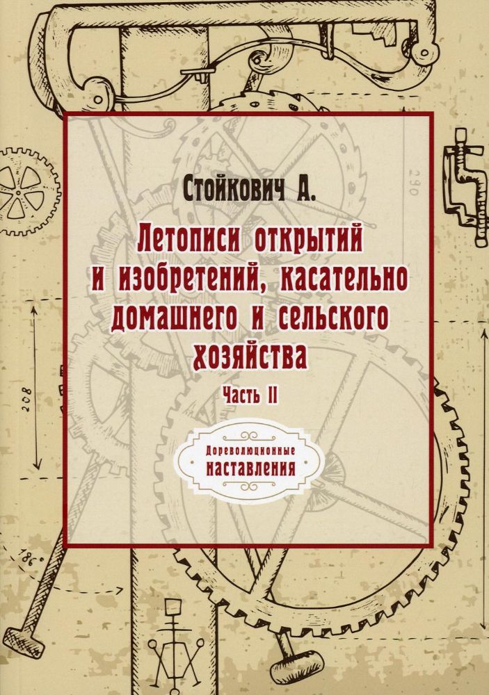 Летописи открытий и изобретений, касательно домашнего и сельского хозяйства. Ч. 2 (репринтное изд.)