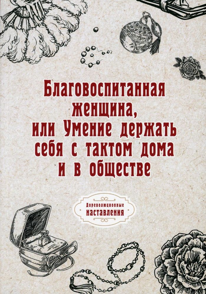 Благовоспитанная женщина, или Умение держать себя с тактом дома и в обществе (репринтное изд.)