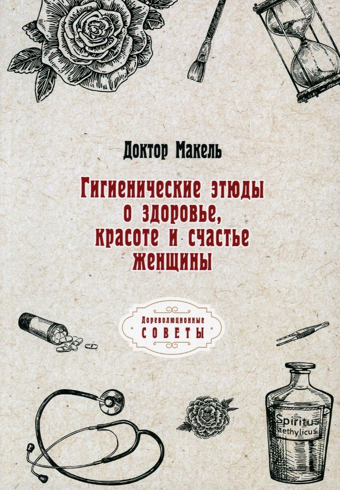 Гигиенические этюды о здоровье, красоте и счастье женщины  (репринтное изд.)