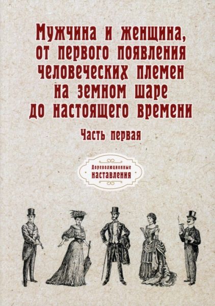 Мужчина и женщина, от первого появления человеческих племен на земном шаре до настоящего времени. Ч. 1 (репринтное изд.)