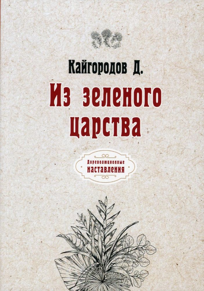 Из зеленого царства (репринтное изд.)