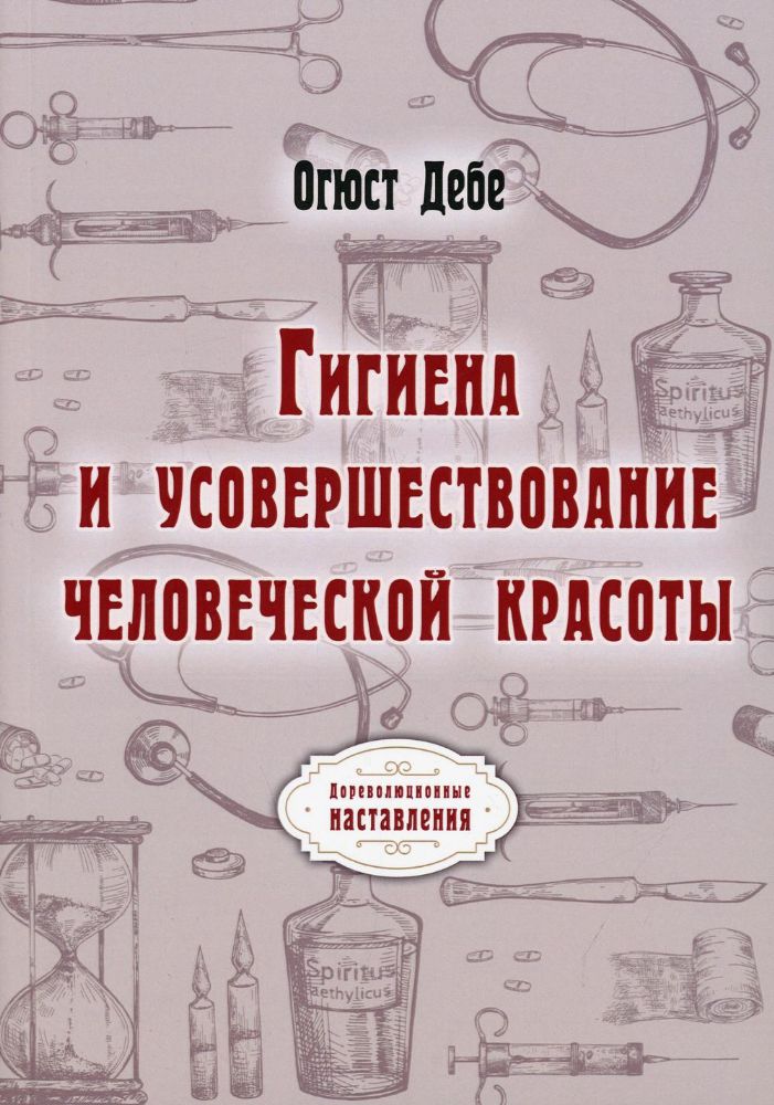 Гигиена и усовершествование человеческой красоты (репринтное изд.)