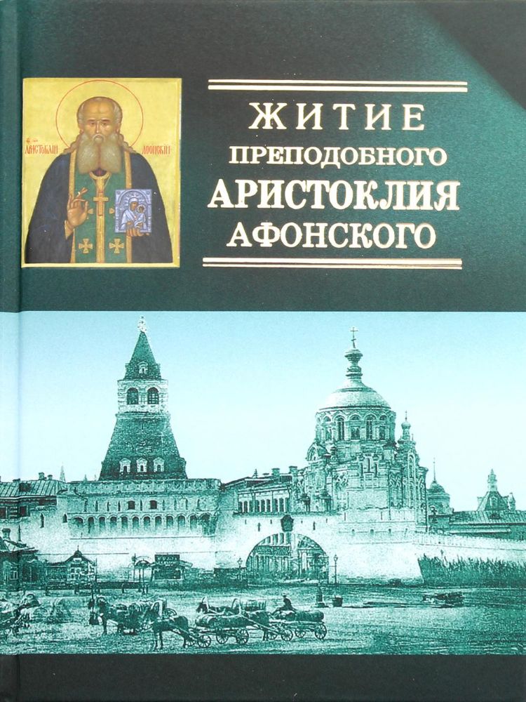 Житие преподобного Аристоклия Афонского (с акафистом). 4-е изд., доп