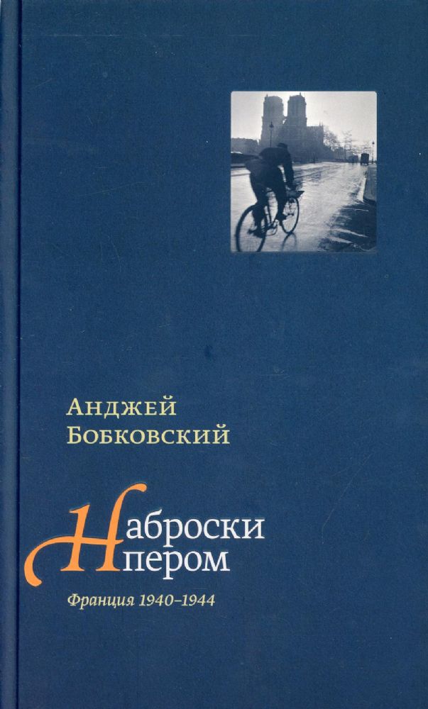 Наброски пером.(Франция 1940-1944)