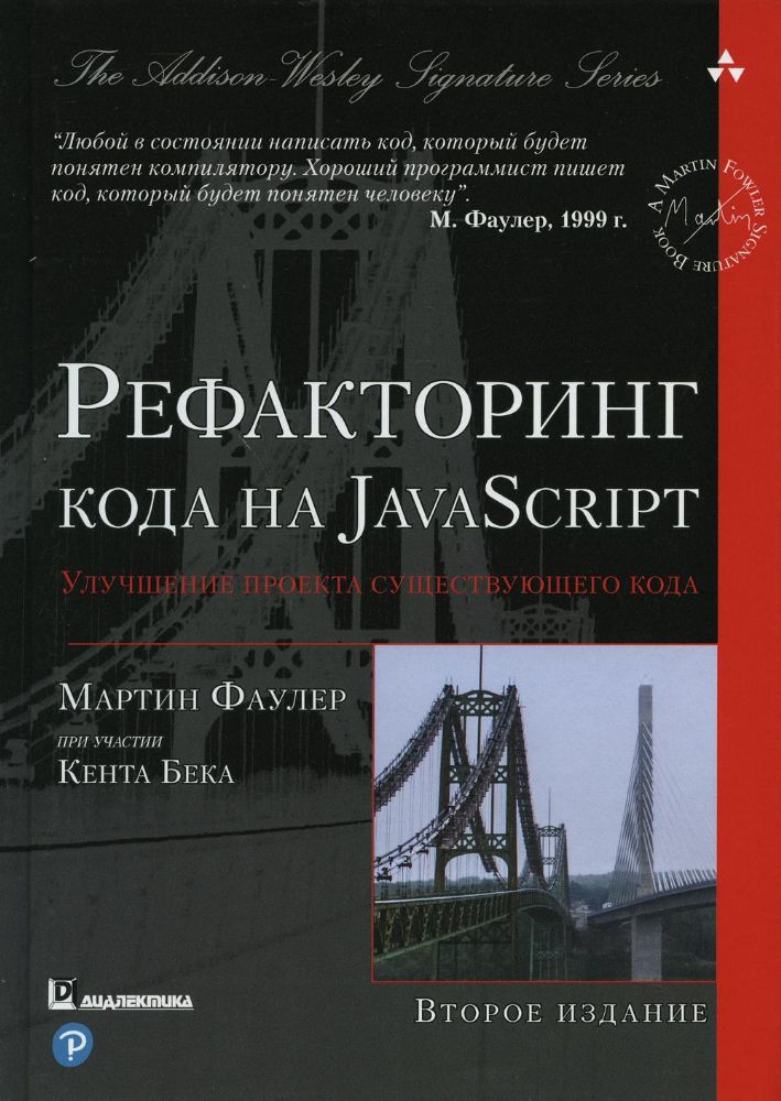 Рефакторинг кода на JavaScript: улучшение проекта существующего кода. 2-е изд