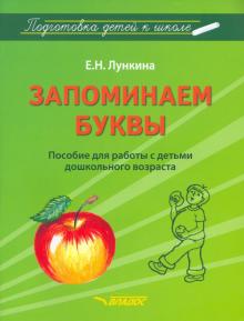 Запоминаем буквы. Подготовка детей к школе