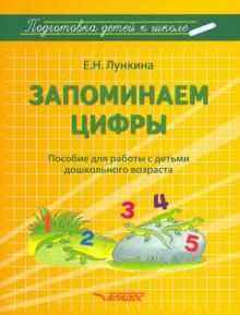 Запоминаем цифры. Подготовка детей к школе