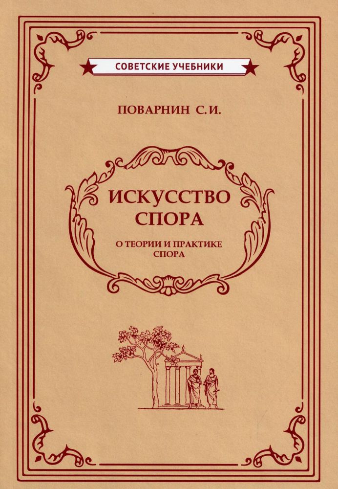 Искусство спора (1923)