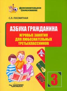 Азбука гражданина. Игровые занятия для любознат.