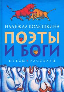 Поэты и Боги .пьесы и рассказы