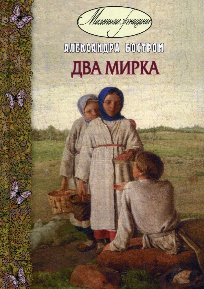 Два мирка: повесть