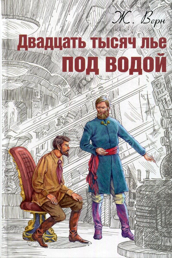 Двадцать тысяч лье под водой