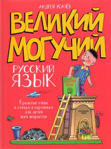 Великий могучий русский язык