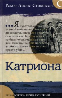 Библиотека приключений/Катриона