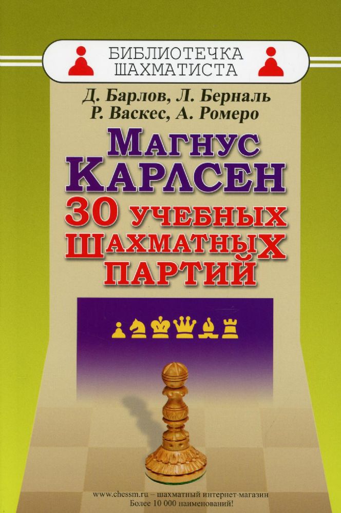 Магнус Карлсен. 30 учебных шахматных партий