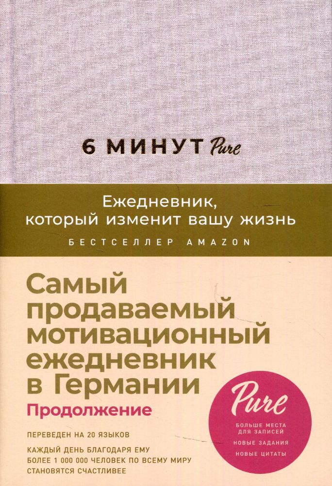 6 минут PURE.Ежедневник,который изменит вашу жизнь (пудра)