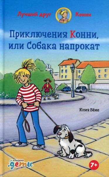 Приключения Конни,или Собака напрокат