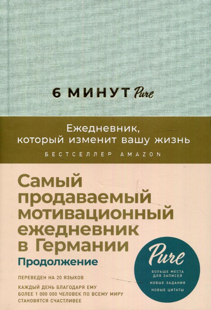 6 минут PURE.Ежедневник,который изменит вашу жизнь (мятный) (6+)