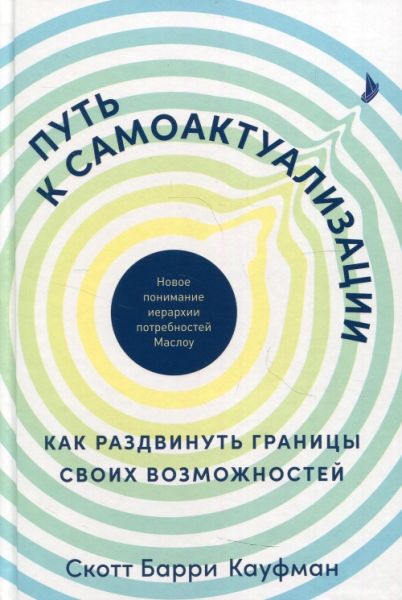 Путь к самоактуализации.Как раздвинуть границы своих возможностей