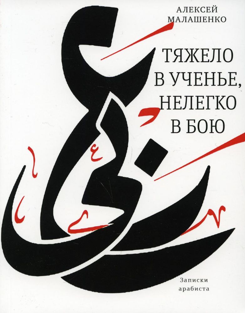 Тяжело в ученье, нелегко в бою: Записки арабиста