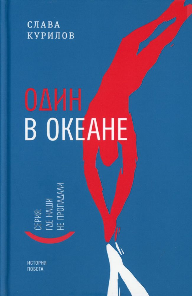 Один в океане: История побега. (пер.)