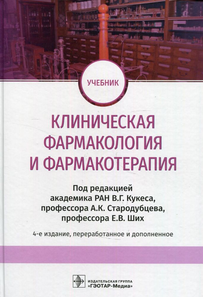 Клиническая фармакология и фармакотерапия: Учебник. 4-е изд., перераб.и доп