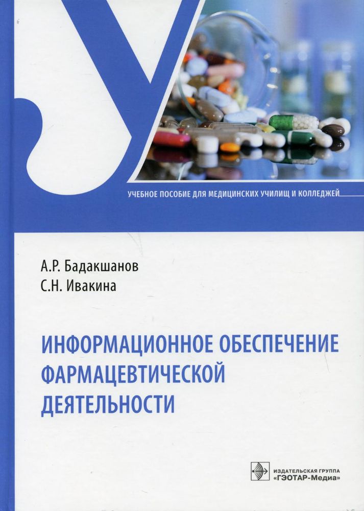 Информационное обеспечение фармацевтической деятельности