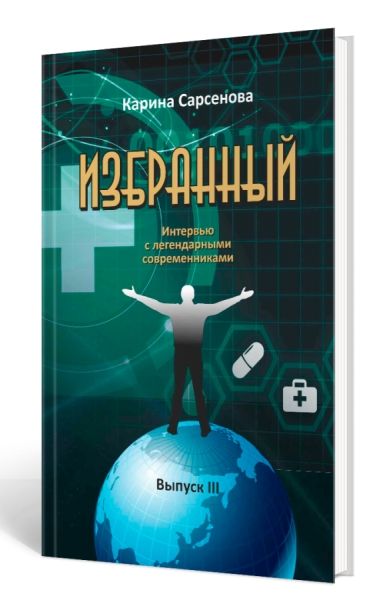 Избранный.Вып.3.Интервью с легендарными современниками