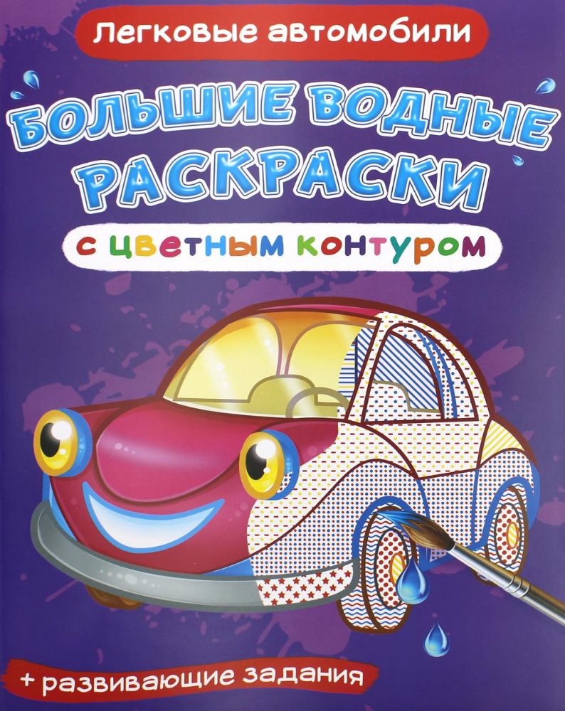 Большие водные раскраски с цветным контуром. Легковые автомобили