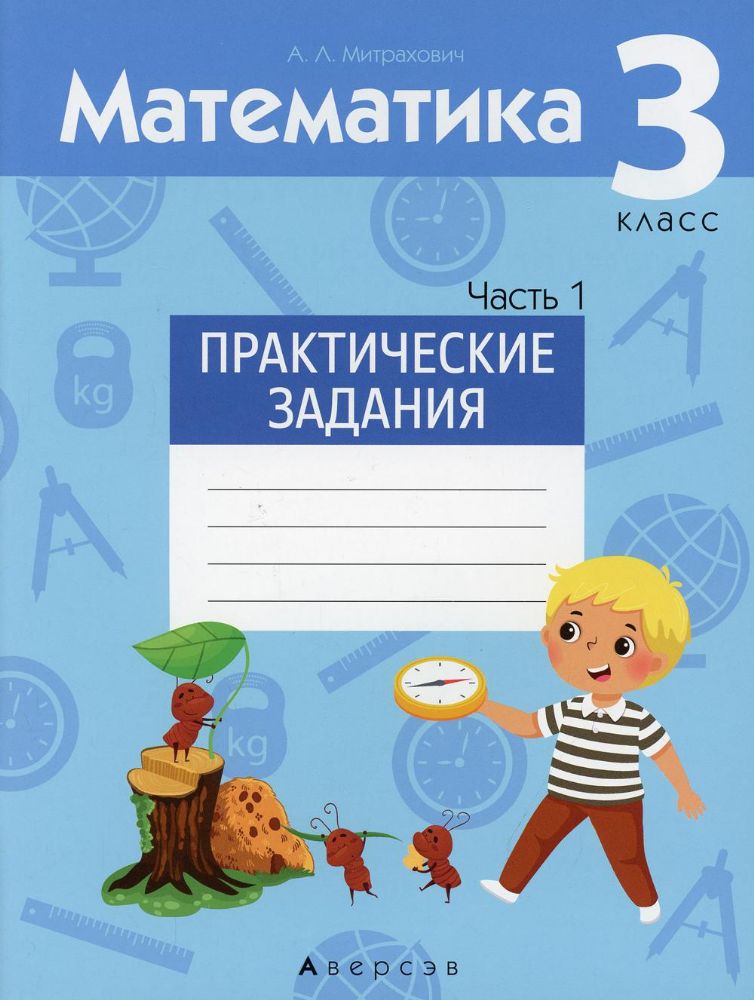 Математика. 3 кл. Практические задания. Ч. 1