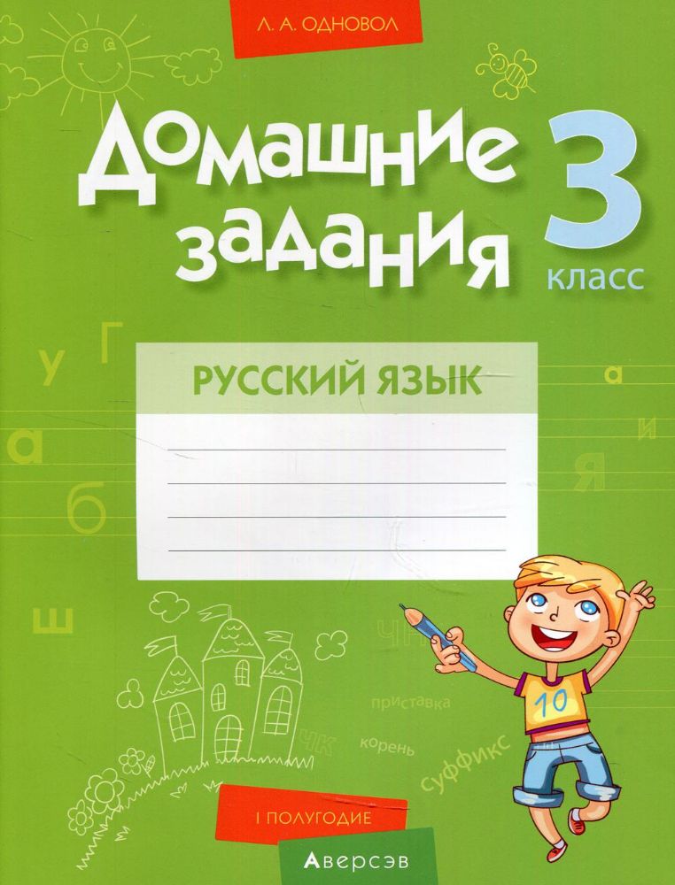 Русский язык. 3 кл. Домашние задания ( I полугодие)