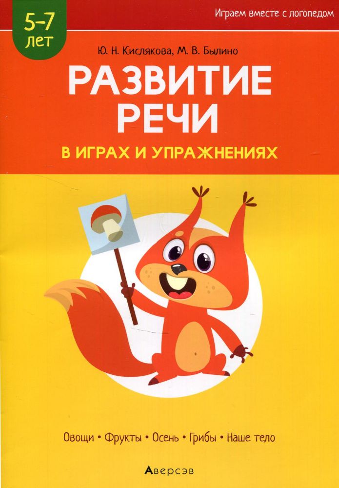 Развитие речи в играх и упражнениях. 5-7 лет. В 8 ч. Ч. 1. (овощи, фрукты, осень, грибы, наше тело). 2-е изд