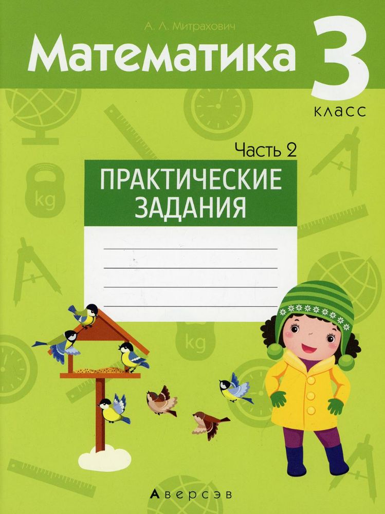 Математика. 3 кл. Практические задания. В 2 ч. Ч. 2