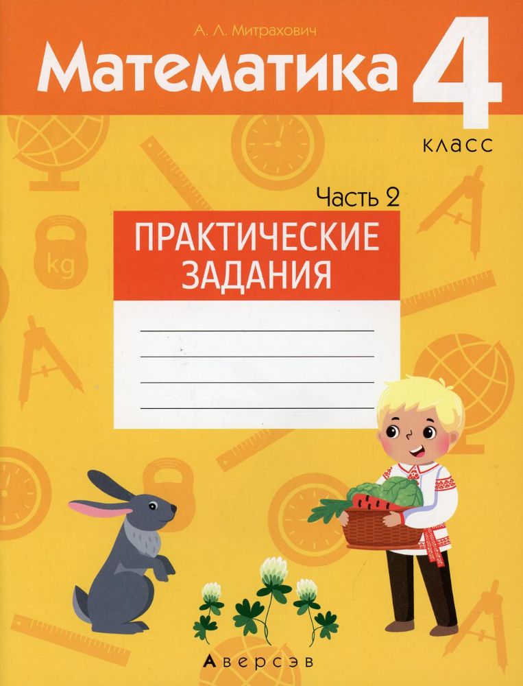 Математика. 4 кл. Практические задания. В 2 ч. Ч. 2