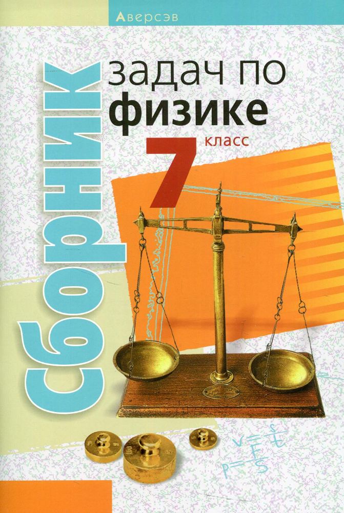 Сборник задач по физике. 7 кл. 4-е изд