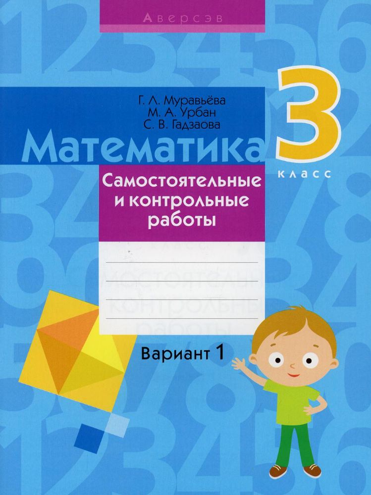 Математика. 3 кл. Самостоятельные и контрольные работы. Вариант 1. 3-е изд., перераб