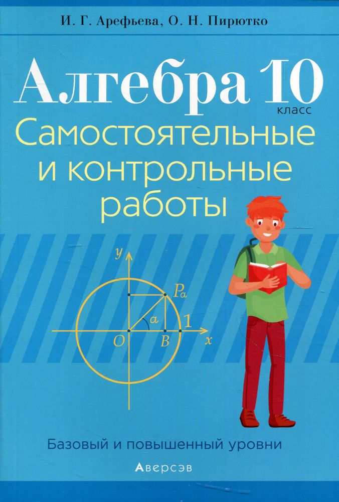 Алгебра.10 кл. Самостоятельные и контрольные работы (базовый и повышенный уровни). 3-е изд., пересмотр