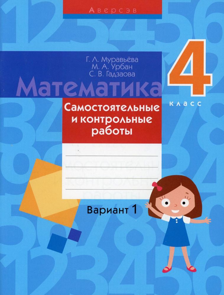 Математика. 4 кл. Самостоятельные и контрольные работы. Вариант 1. 3-е изд