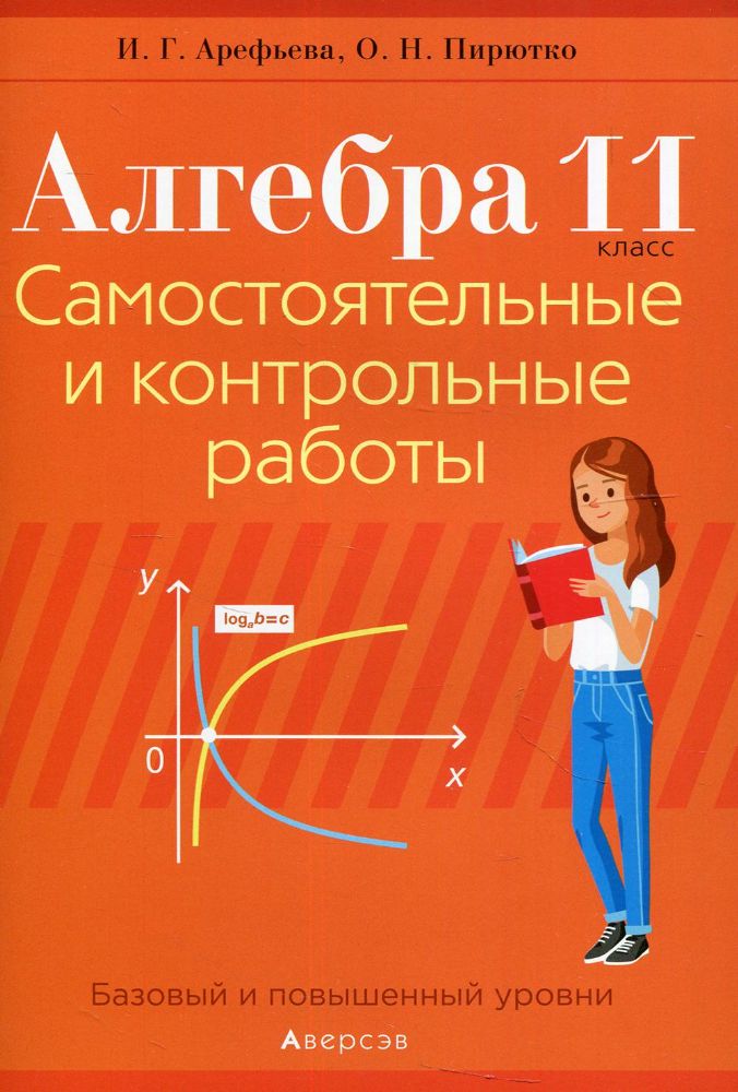 Алгебра.11 кл. Самостоятельные и контрольные работы