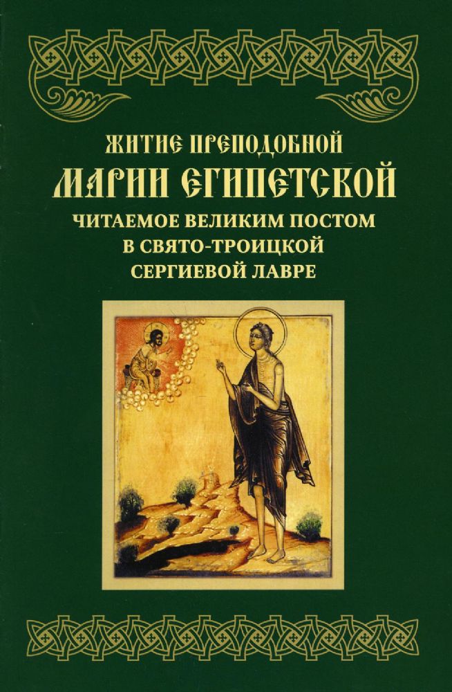 Житие преподобной Марии Египетской, читаемое Великим постом в СТСЛ