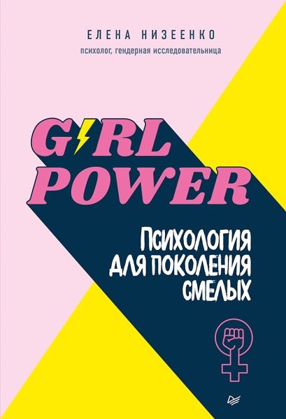 Girl power!Психология для поколения смелых