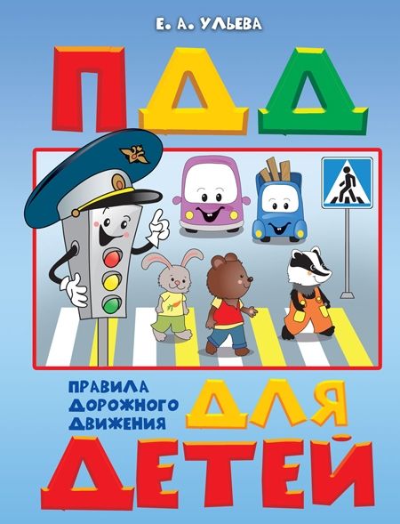 По дороге в школу. ПДД для детей 5-7 лет. Пособие