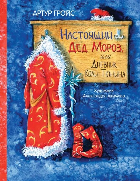 Настоящий Дед Мороз,или Дневник Коли Тюнина.Фан.по