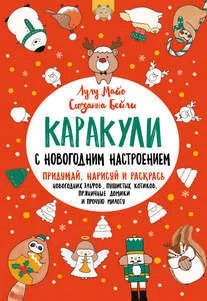 Каракули с новогодним настроением (красная)