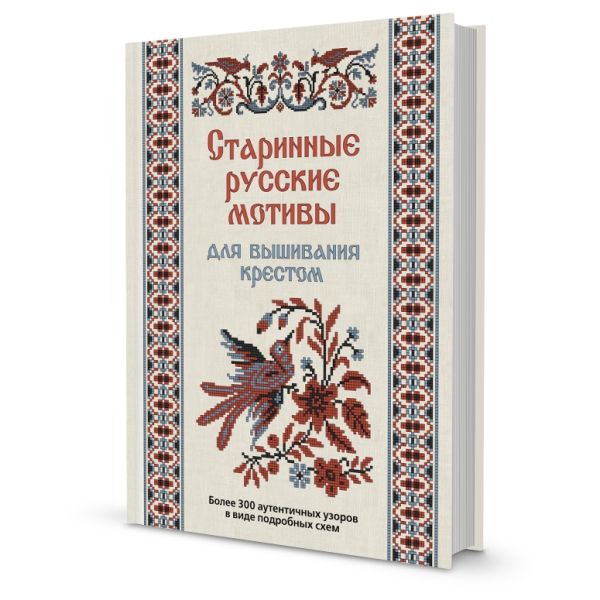 Старинные русские мотивы для вышивания крестом:Более 300 аутентичных узоров