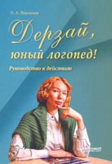 Дерзай, юный логопед! Руководство к действию