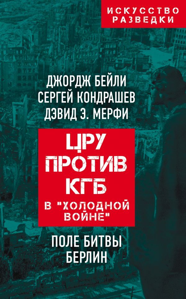 ЦРУ против КГБ в холодной войне