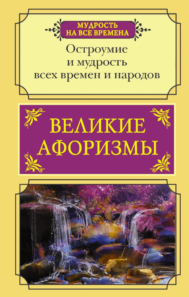 Великие афоризмы