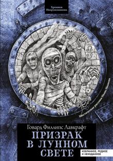 Призрак в лунном свете: избранное, редкое и неизд.